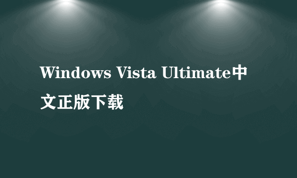 Windows Vista Ultimate中文正版下载