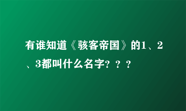 有谁知道《骇客帝国》的1、2、3都叫什么名字？？？