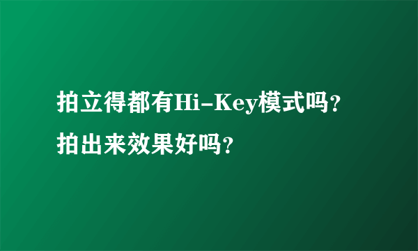 拍立得都有Hi-Key模式吗？拍出来效果好吗？