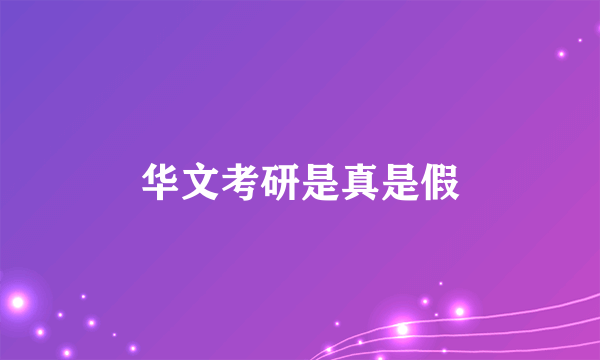 华文考研是真是假