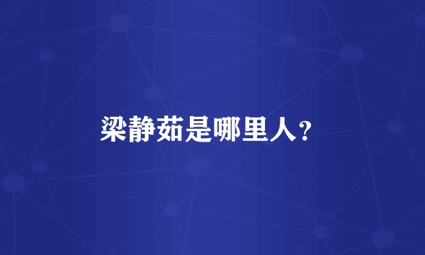 梁静茹是哪里人？