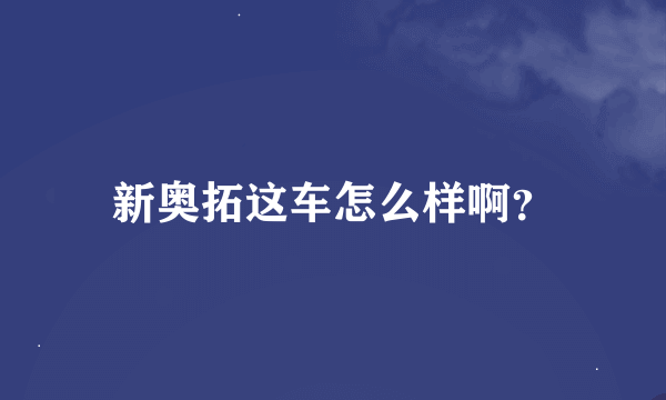 新奥拓这车怎么样啊？