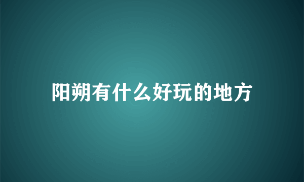 阳朔有什么好玩的地方