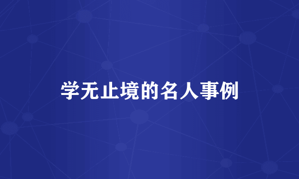 学无止境的名人事例