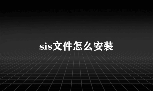 sis文件怎么安装