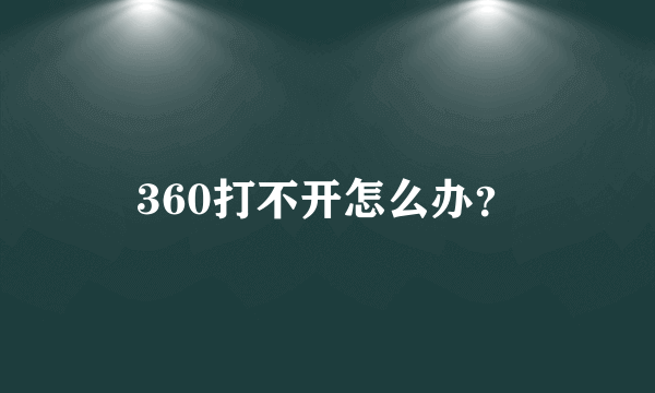 360打不开怎么办？