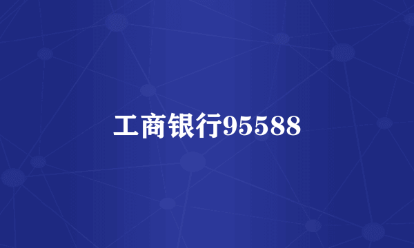 工商银行95588