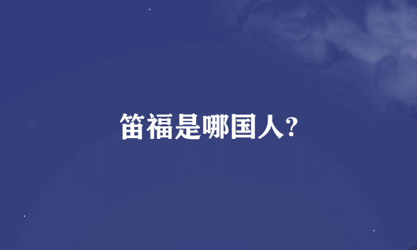 笛福是哪国人?
