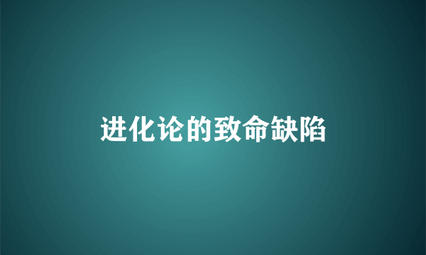 进化论的致命缺陷