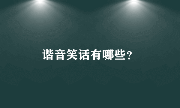 谐音笑话有哪些？