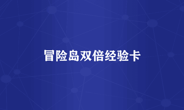冒险岛双倍经验卡
