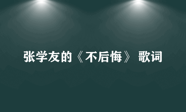 张学友的《不后悔》 歌词