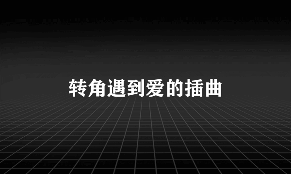 转角遇到爱的插曲