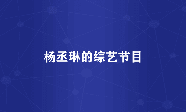 杨丞琳的综艺节目