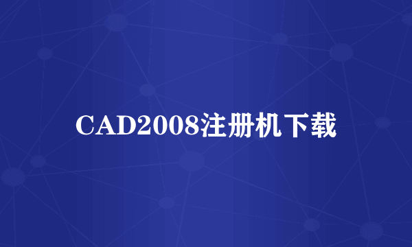 CAD2008注册机下载