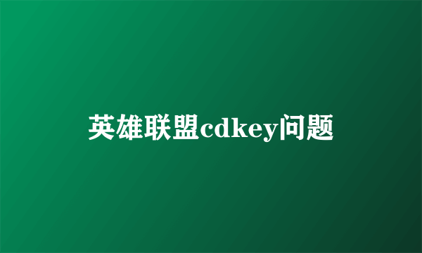 英雄联盟cdkey问题