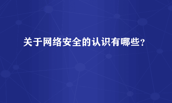 关于网络安全的认识有哪些？