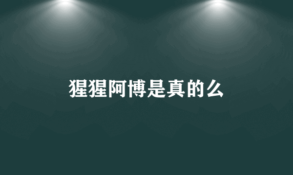 猩猩阿博是真的么