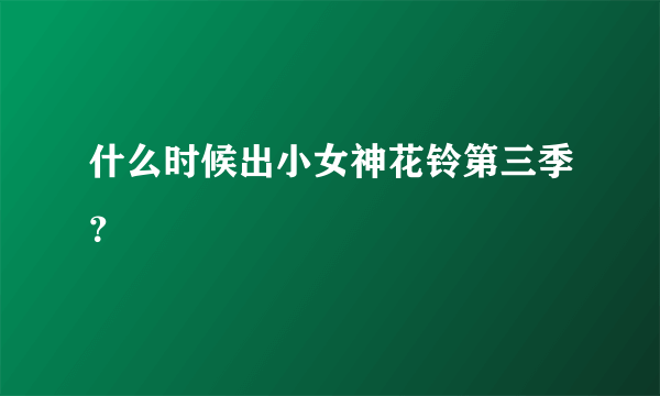 什么时候出小女神花铃第三季？