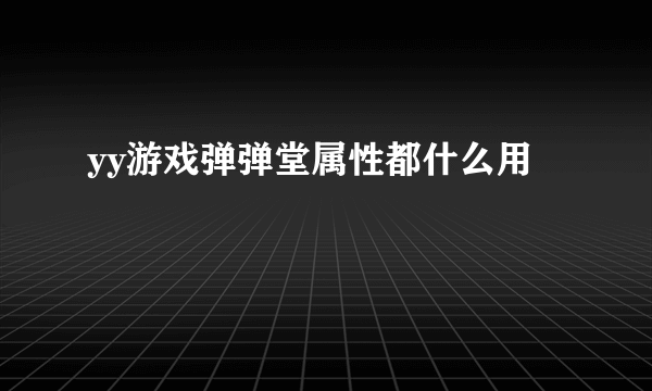 yy游戏弹弹堂属性都什么用