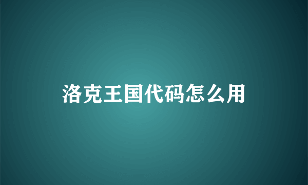 洛克王国代码怎么用