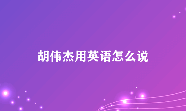 胡伟杰用英语怎么说