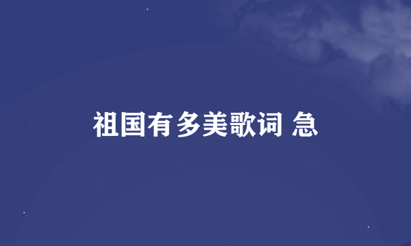 祖国有多美歌词 急