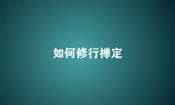 如何修行禅定
