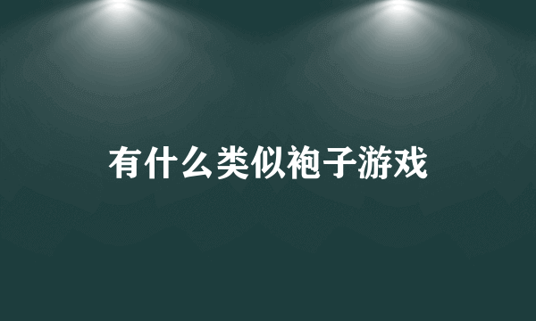 有什么类似袍子游戏