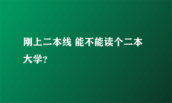 刚上二本线 能不能读个二本大学？