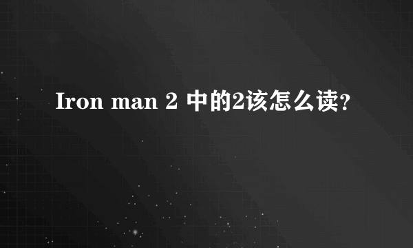 Iron man 2 中的2该怎么读？