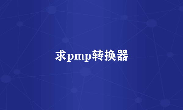 求pmp转换器