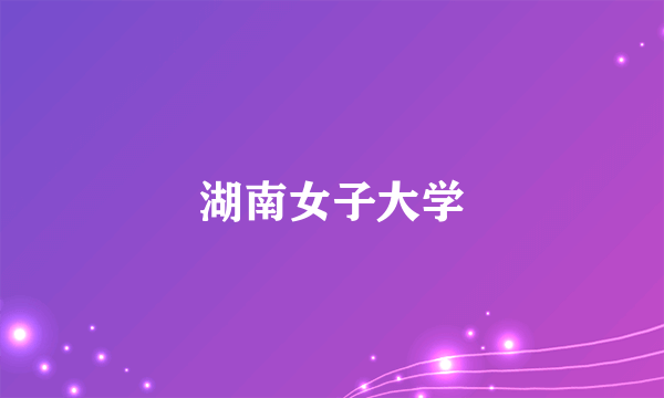 湖南女子大学