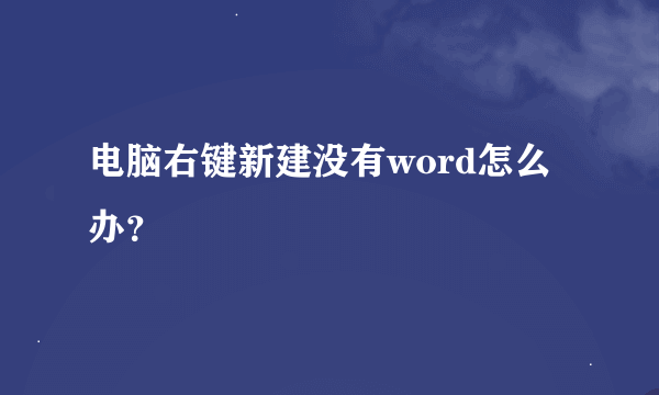 电脑右键新建没有word怎么办？
