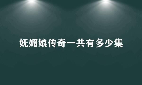 妩媚娘传奇一共有多少集