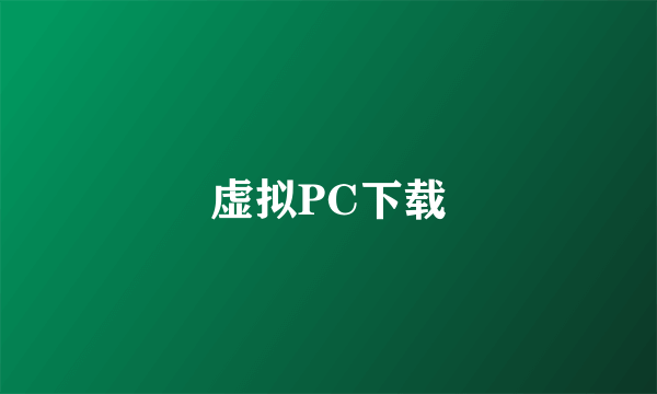 虚拟PC下载