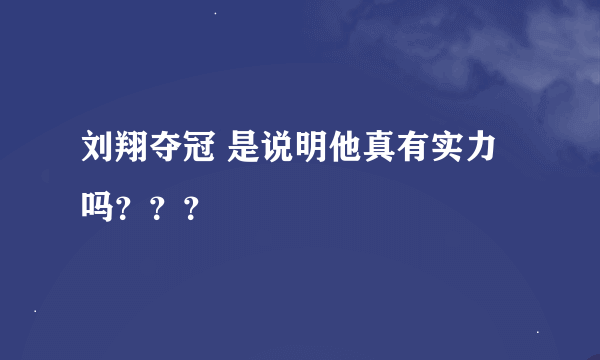 刘翔夺冠 是说明他真有实力吗？？？