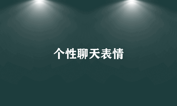 个性聊天表情