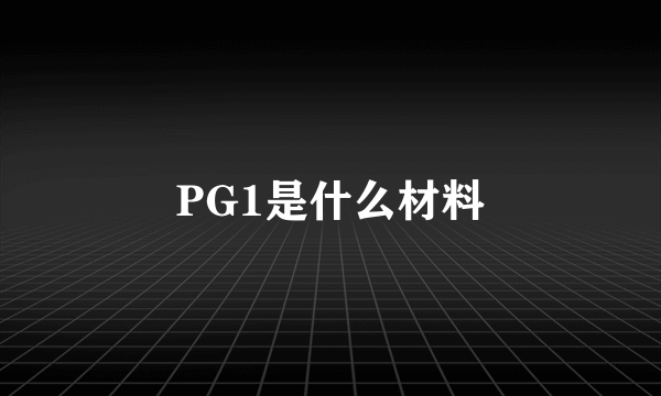 PG1是什么材料