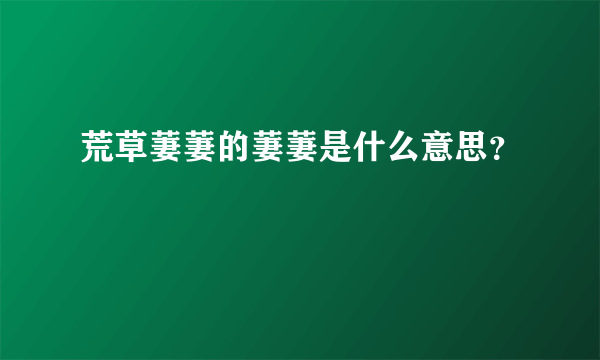 荒草萋萋的萋萋是什么意思？
