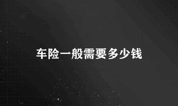 车险一般需要多少钱