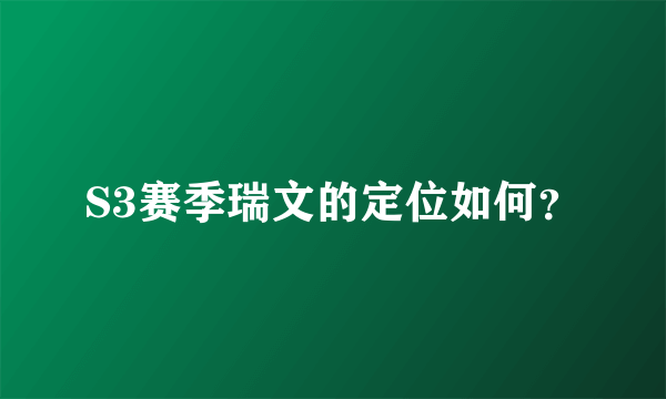 S3赛季瑞文的定位如何？