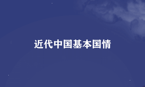 近代中国基本国情
