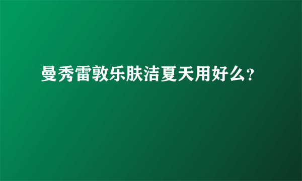 曼秀雷敦乐肤洁夏天用好么？