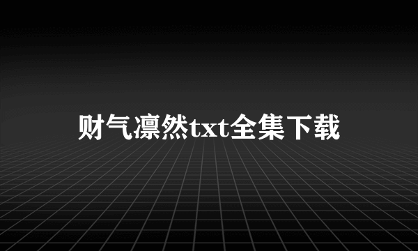 财气凛然txt全集下载