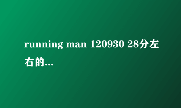 running man 120930 28分左右的女声英文插曲是什么