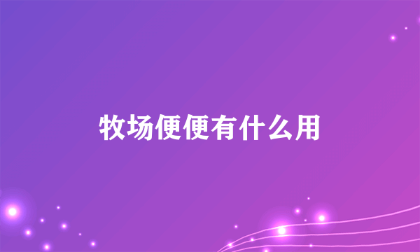 牧场便便有什么用