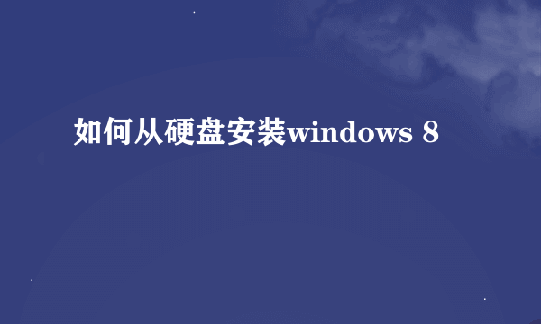 如何从硬盘安装windows 8