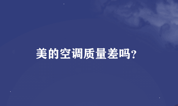 美的空调质量差吗？