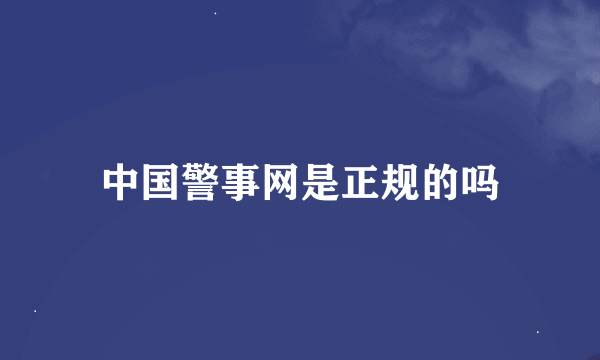 中国警事网是正规的吗